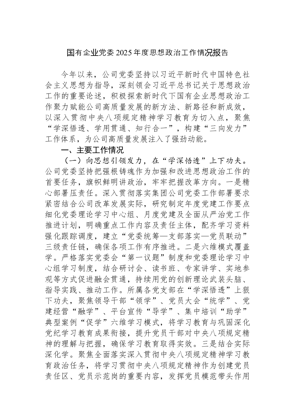 国有企业党委2025年度思想政治工作情况报告