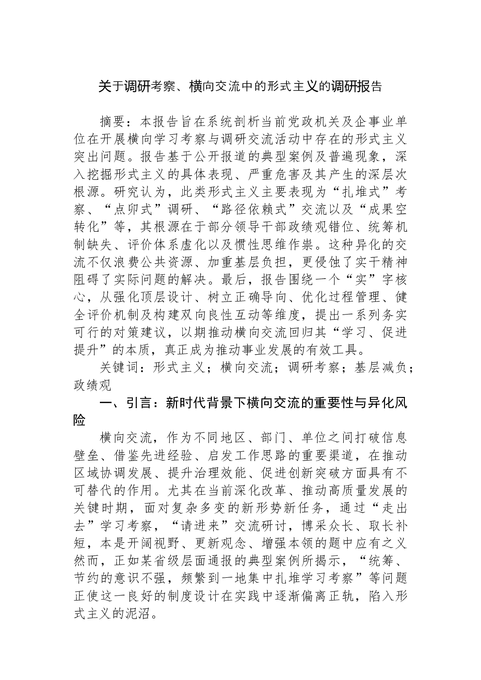 关于调研考察、横向交流中的形式主义的调研报告