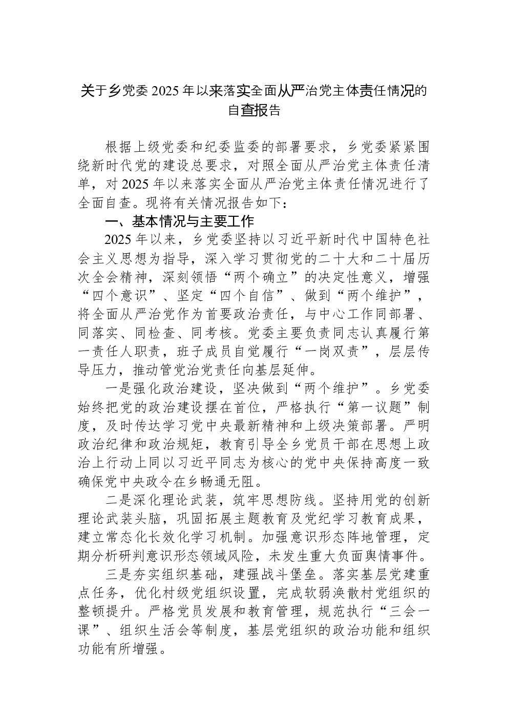 关于乡党委2025年以来落实全面从严治党主体责任情况的自查报告