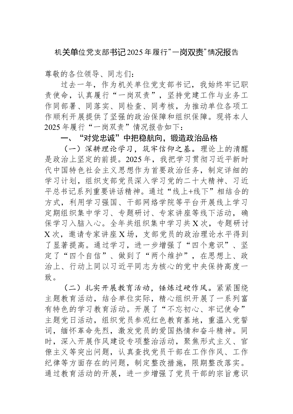 机关单位党支部书记2025年履行“一岗双责”情况报告