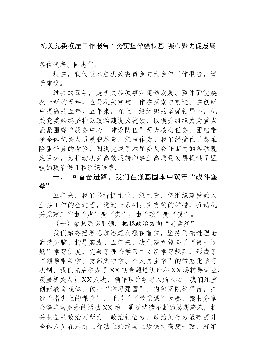 机关党委换届工作报告：夯实堡垒强根基+凝心聚力促发展