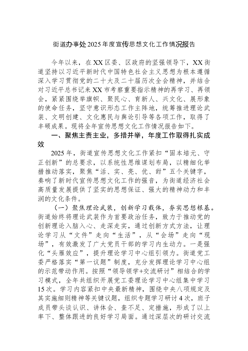 街道办事处2025年度宣传思想文化工作情况报告