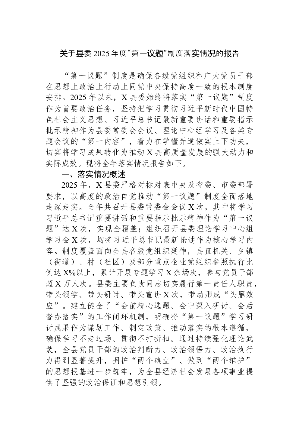 关于县委2025年度“第一议题”制度落实情况的报告