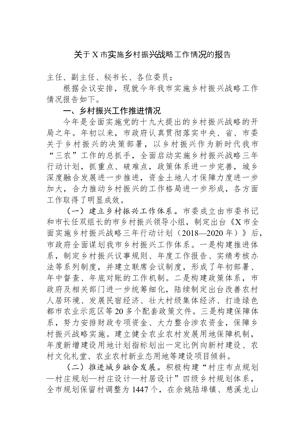 关于X市实施乡村振兴战略工作情况的报告