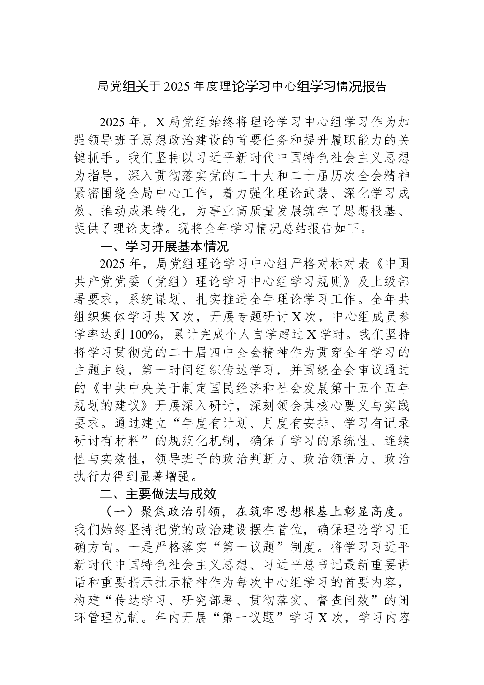 局党组关于2025年度理论学习中心组学习情况报告