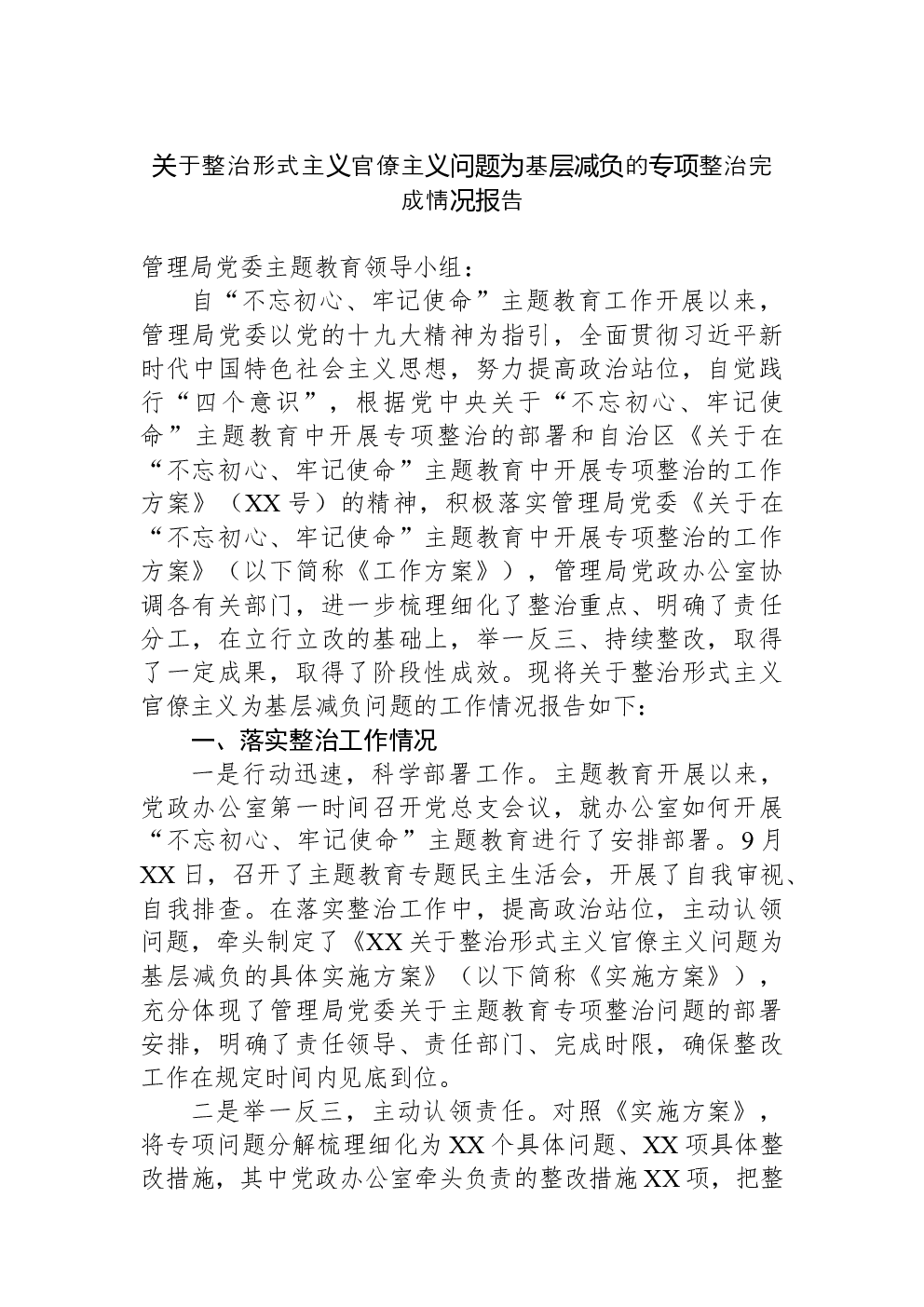 关于整治形式主义官僚主义问题为基层减负的专项整治完成情况报告