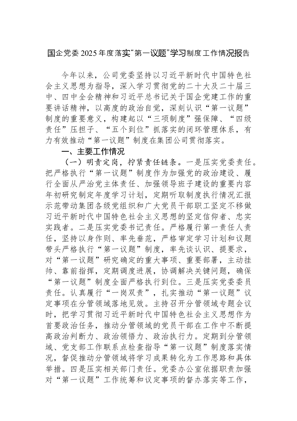 国企党委2025年度落实“第一议题”学习制度工作情况报告