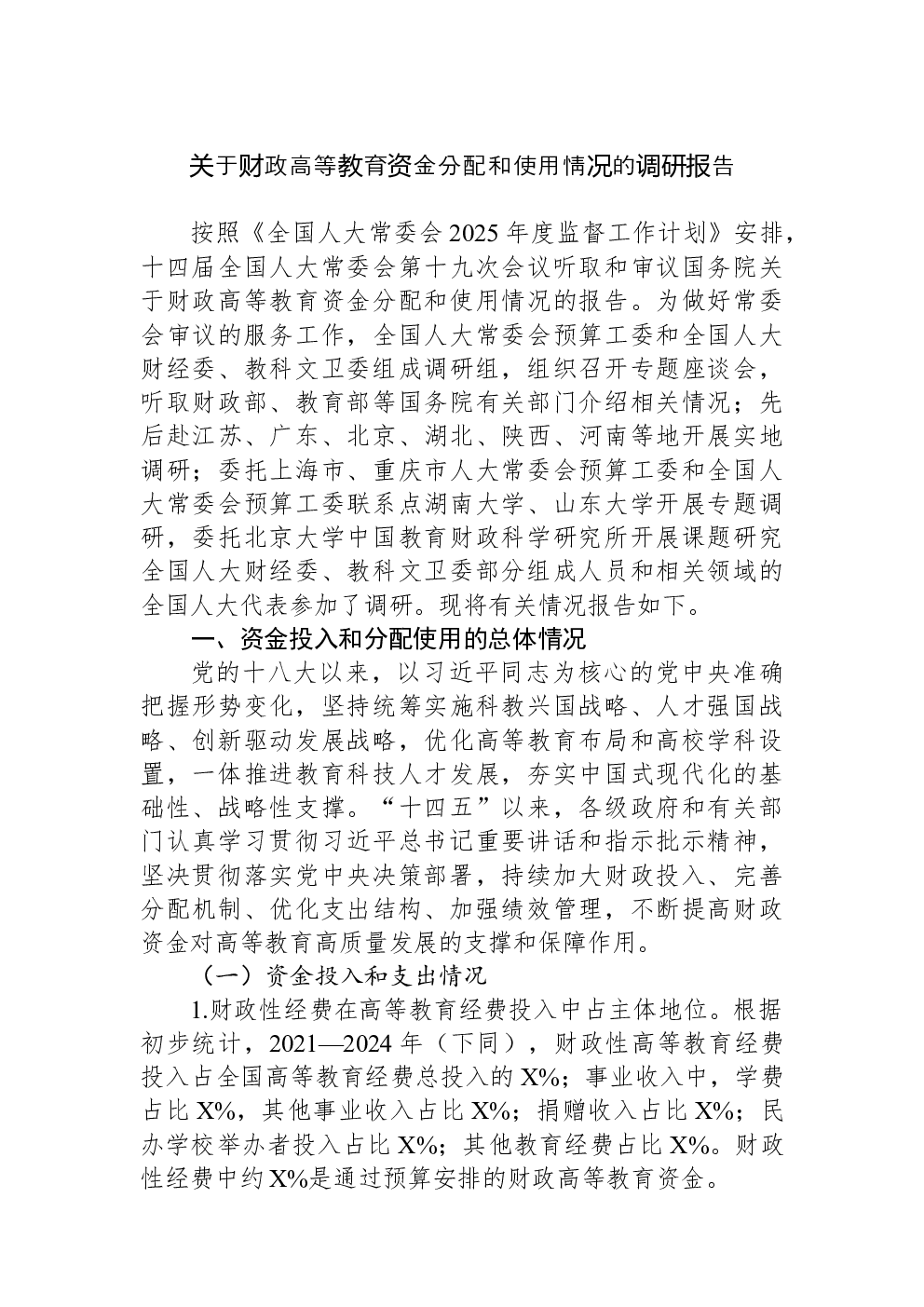 关于财政高等教育资金分配和使用情况的调研报告