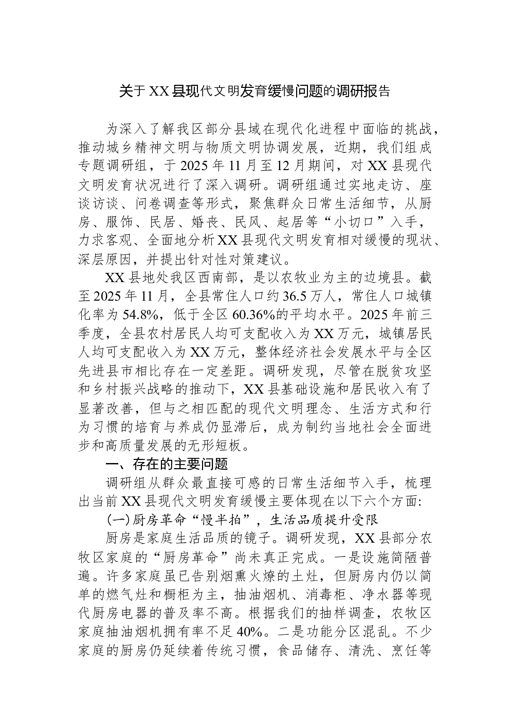关于XX县现代文明发育缓慢问题的调研报告