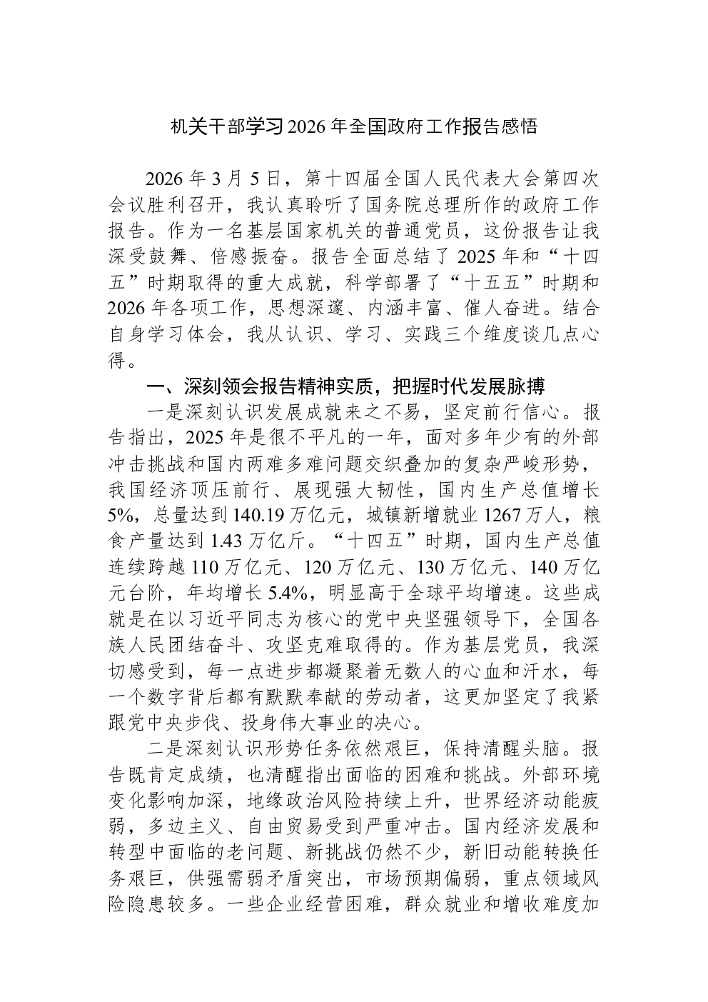 机关干部学习2026年全国政府工作报告感悟