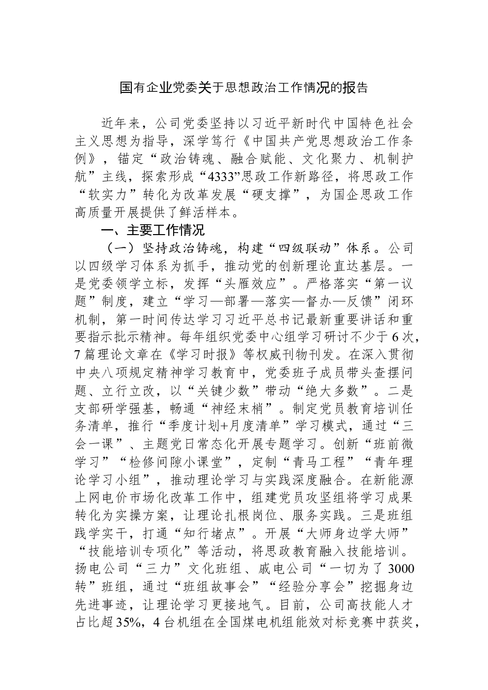 国有企业党委关于思想政治工作情况的报告