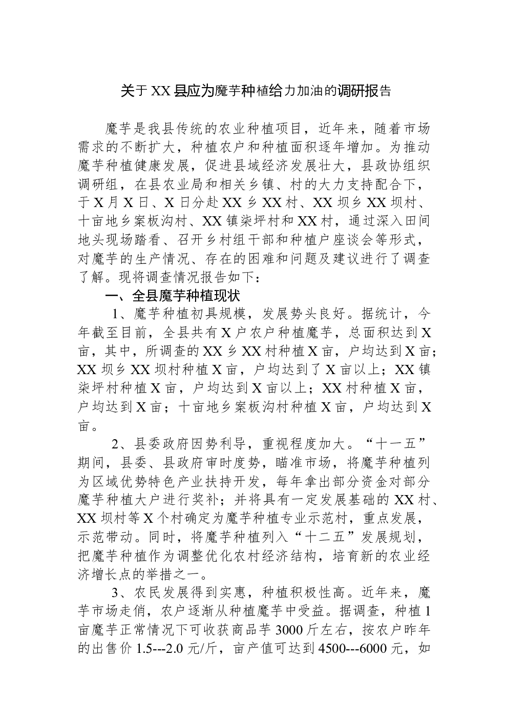 关于XX县应为魔芋种植给力加油的调研报告
