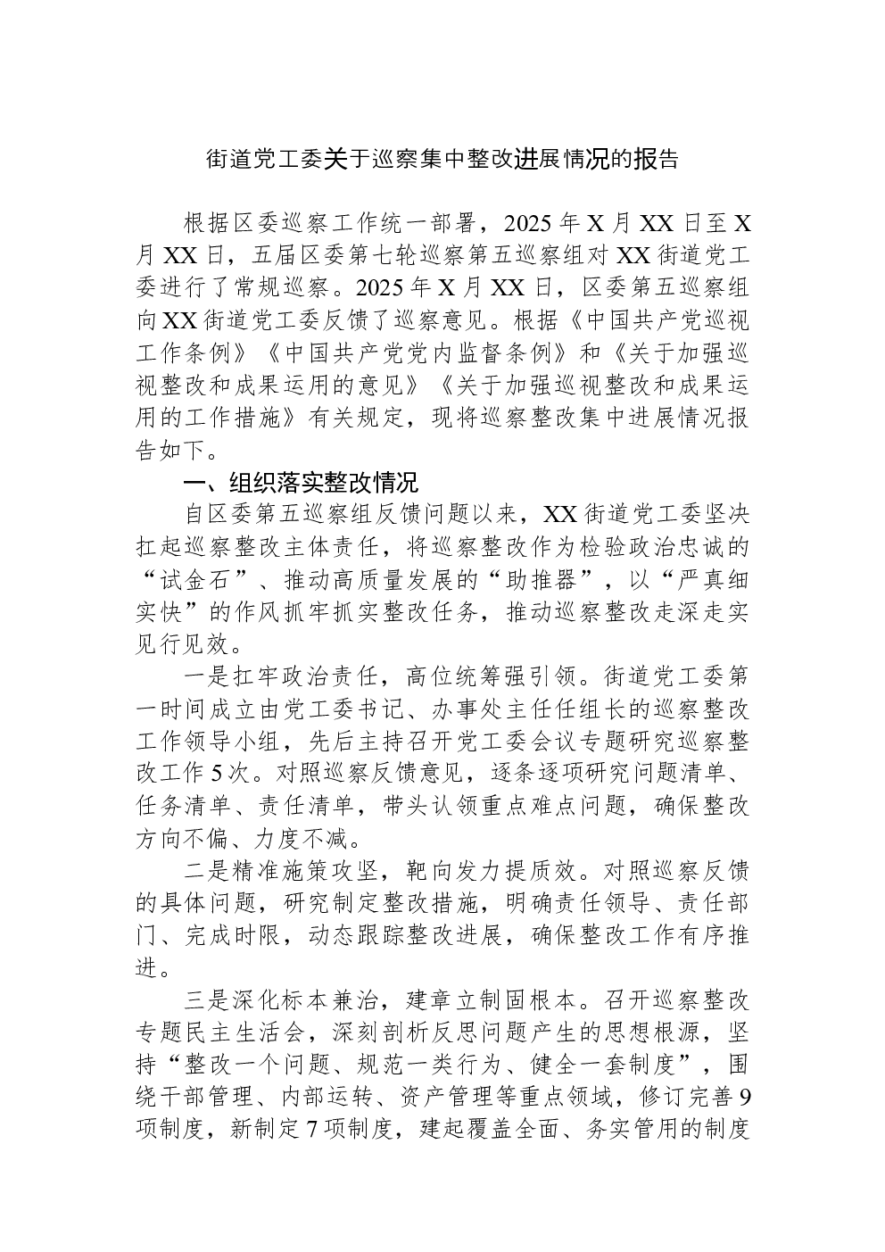 街道党工委关于巡察集中整改进展情况的报告
