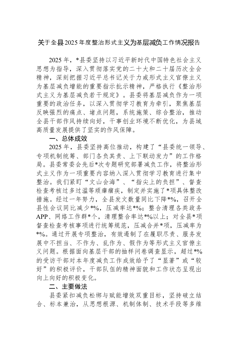 关于全县2025年度整治形式主义为基层减负工作情况报告