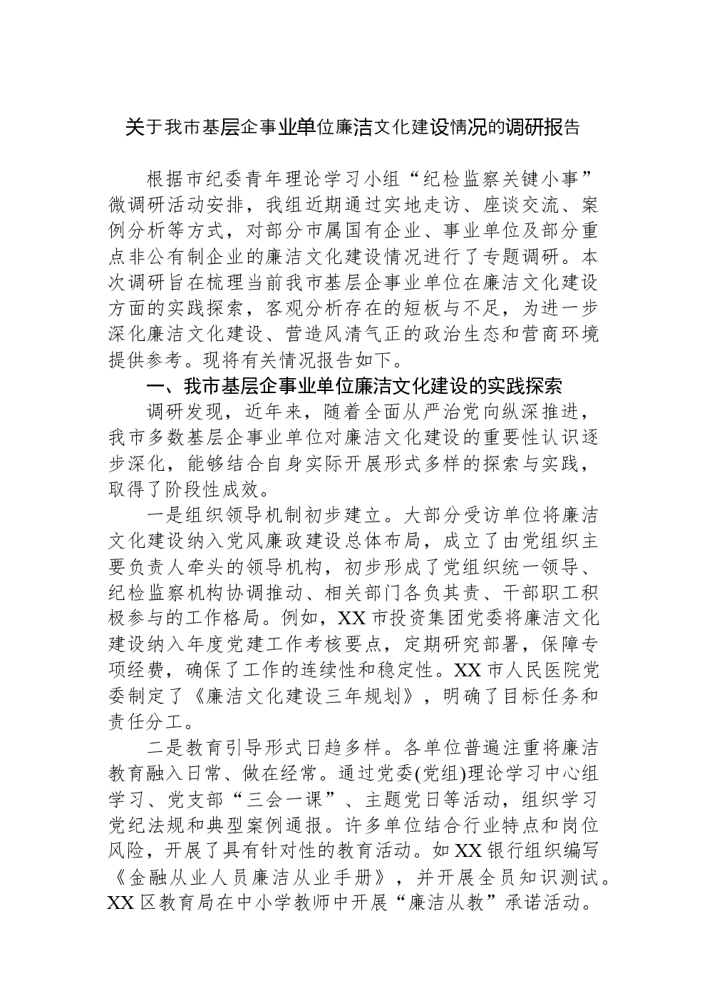关于我市基层企事业单位廉洁文化建设情况的调研报告