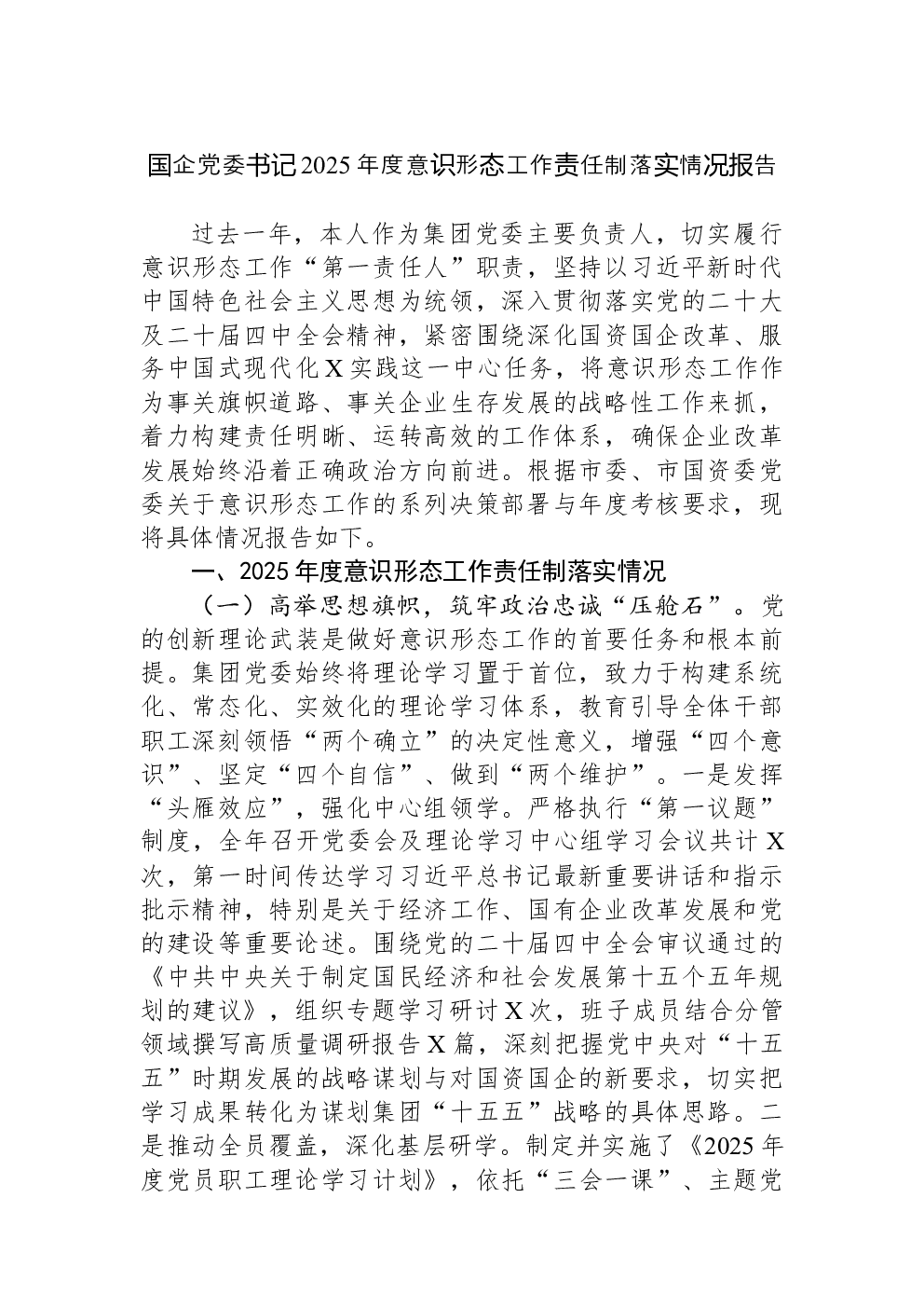 国企党委书记2025年度意识形态工作责任制落实情况报告