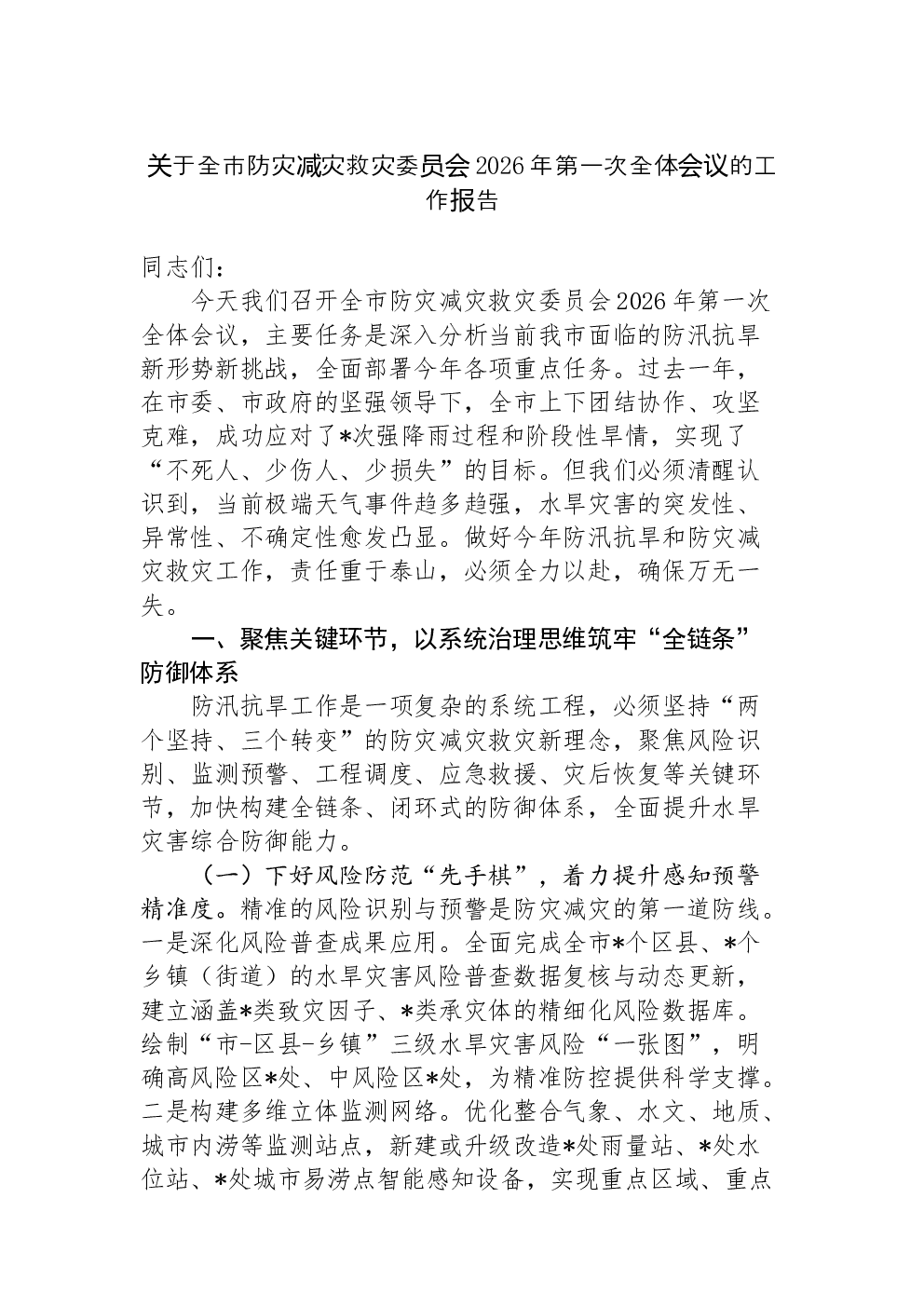 关于全市防灾减灾救灾委员会2026年第一次全体会议的工作报告