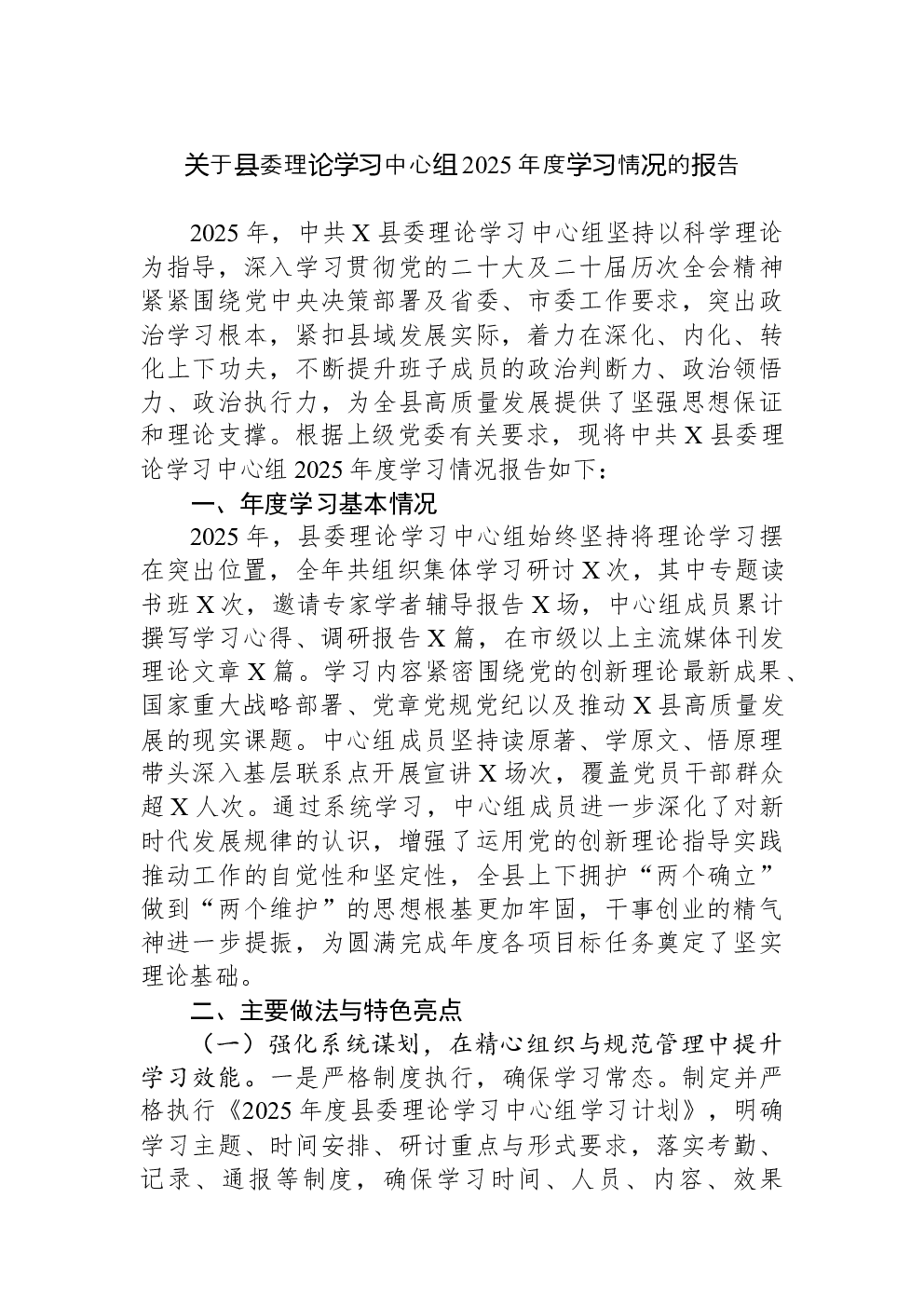 关于县委理论学习中心组2025年度学习情况的报告