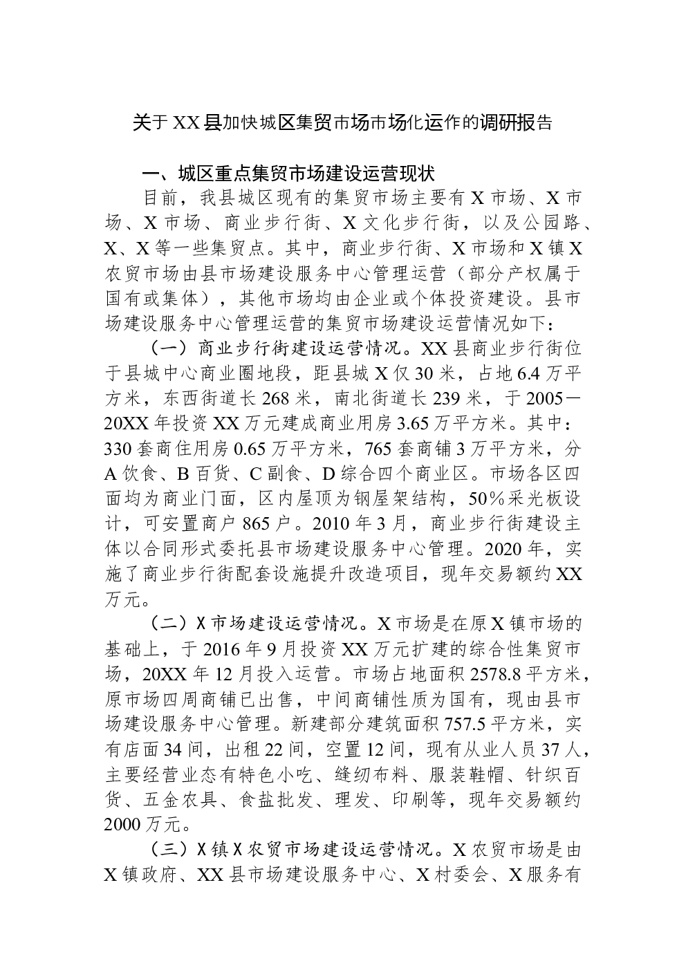 关于XX县加快城区集贸市场市场化运作的调研报告