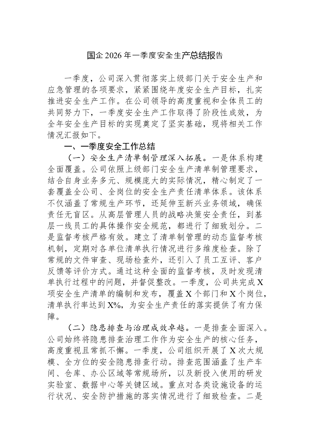 国企2026年一季度安全生产总结报告