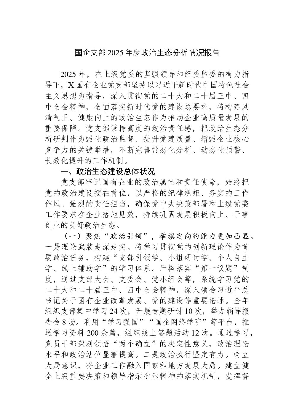 国企支部2025年度政治生态分析情况报告