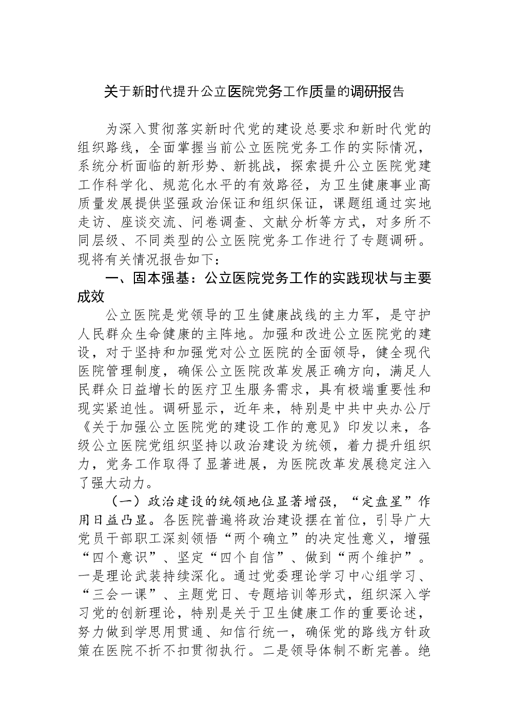 关于新时代提升公立医院党务工作质量的调研报告