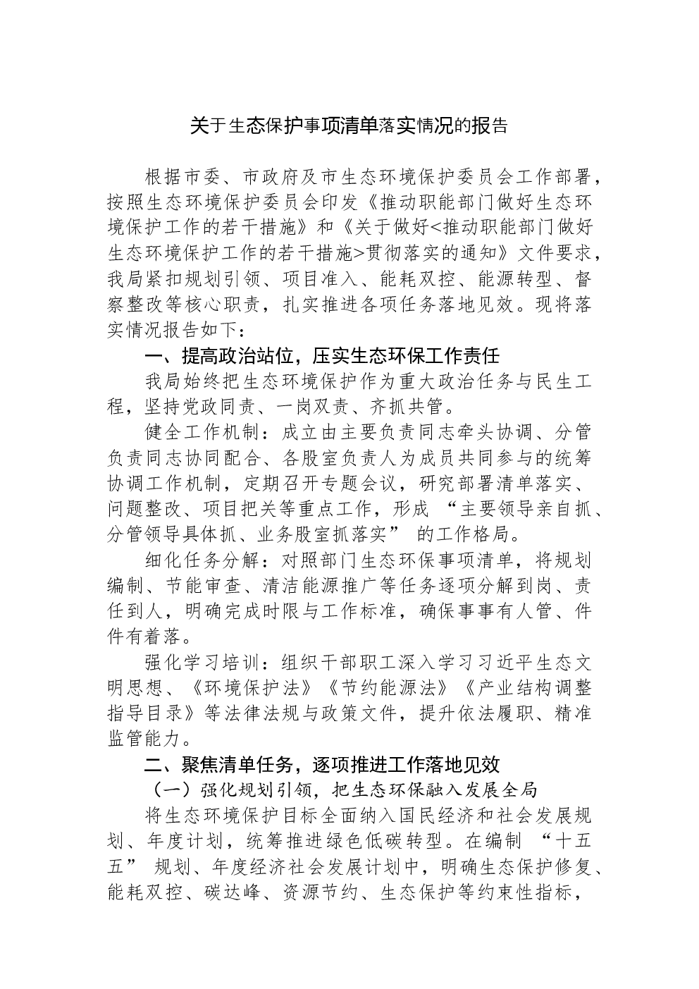 关于生态保护事项清单落实情况的报告
