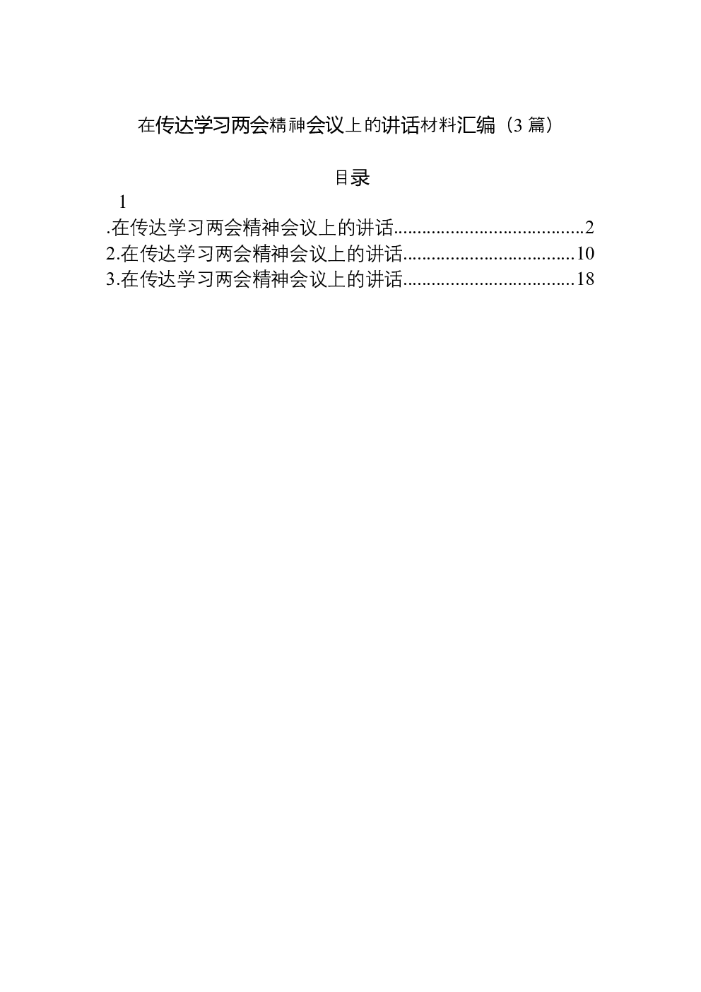（3篇）在传达学习两会精神会议上的讲话材料汇编