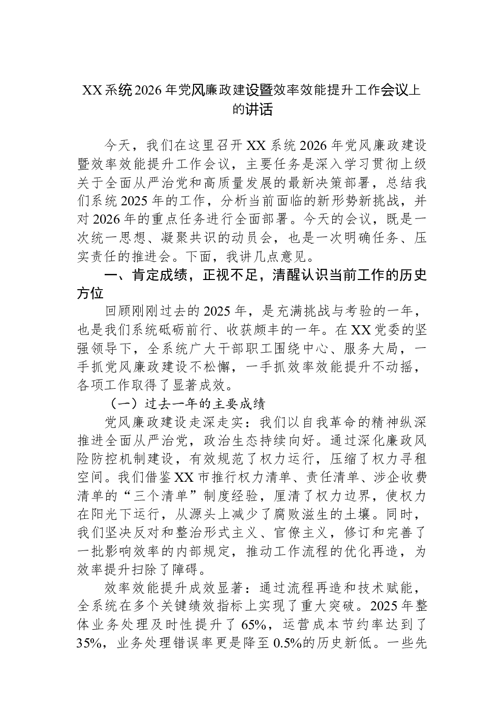XX系统2026年党风廉政建设暨效率效能提升工作会议上的讲话