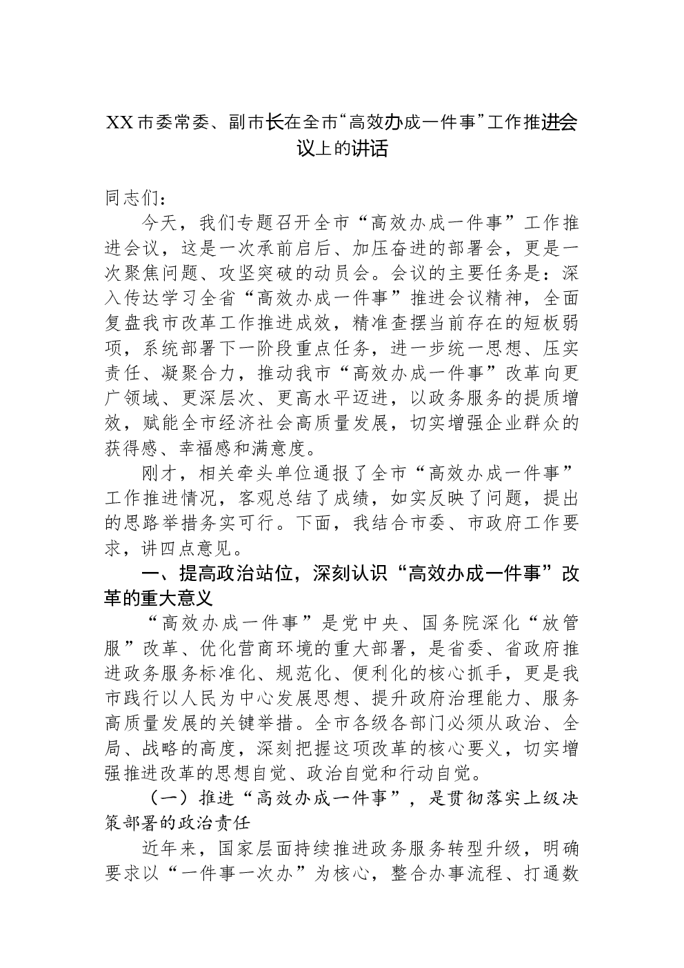 XX市委常委、副市长在全市“高效办成一件事”工作推进会议上的讲话