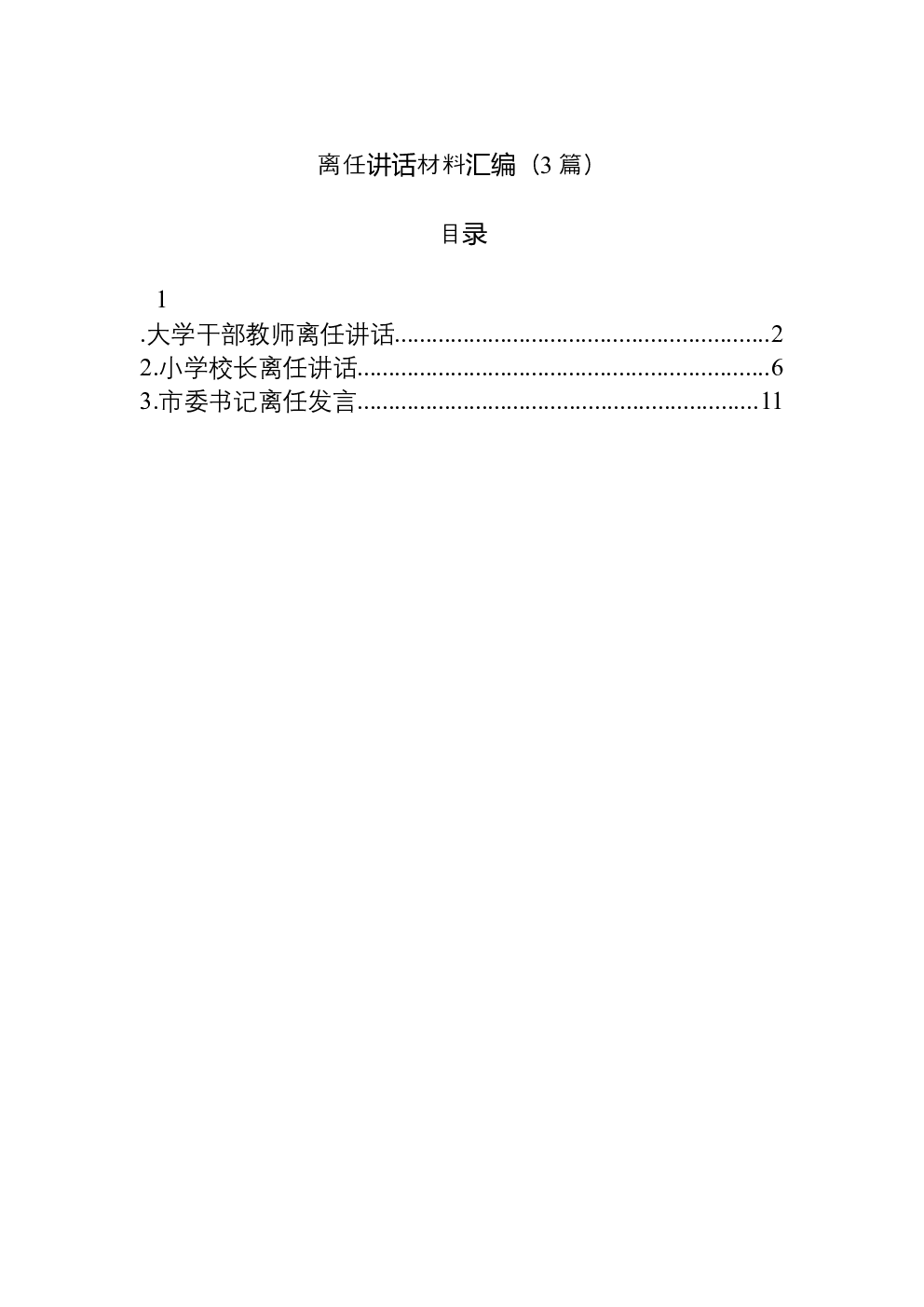 （3篇）离任讲话材料汇编