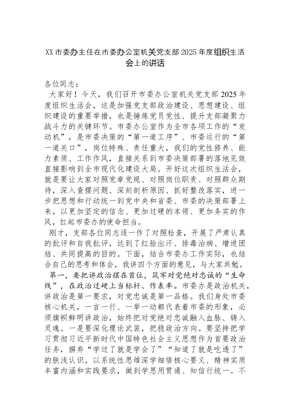 XX市委办主任在市委办公室机关党支部2025年度组织生活会上的讲话