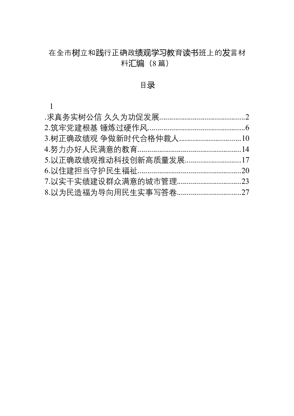 （8篇）在全市树立和践行正确学习教育读书班上的发言材料汇编