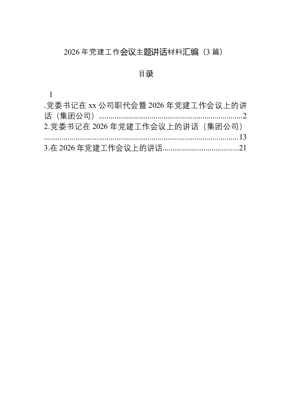 （3篇）2026年党建工作会议主题讲话材料汇编