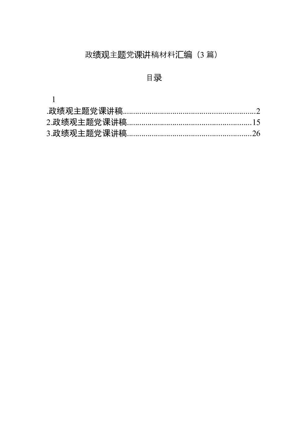 （3篇）学习教育主题党课讲稿材料汇编