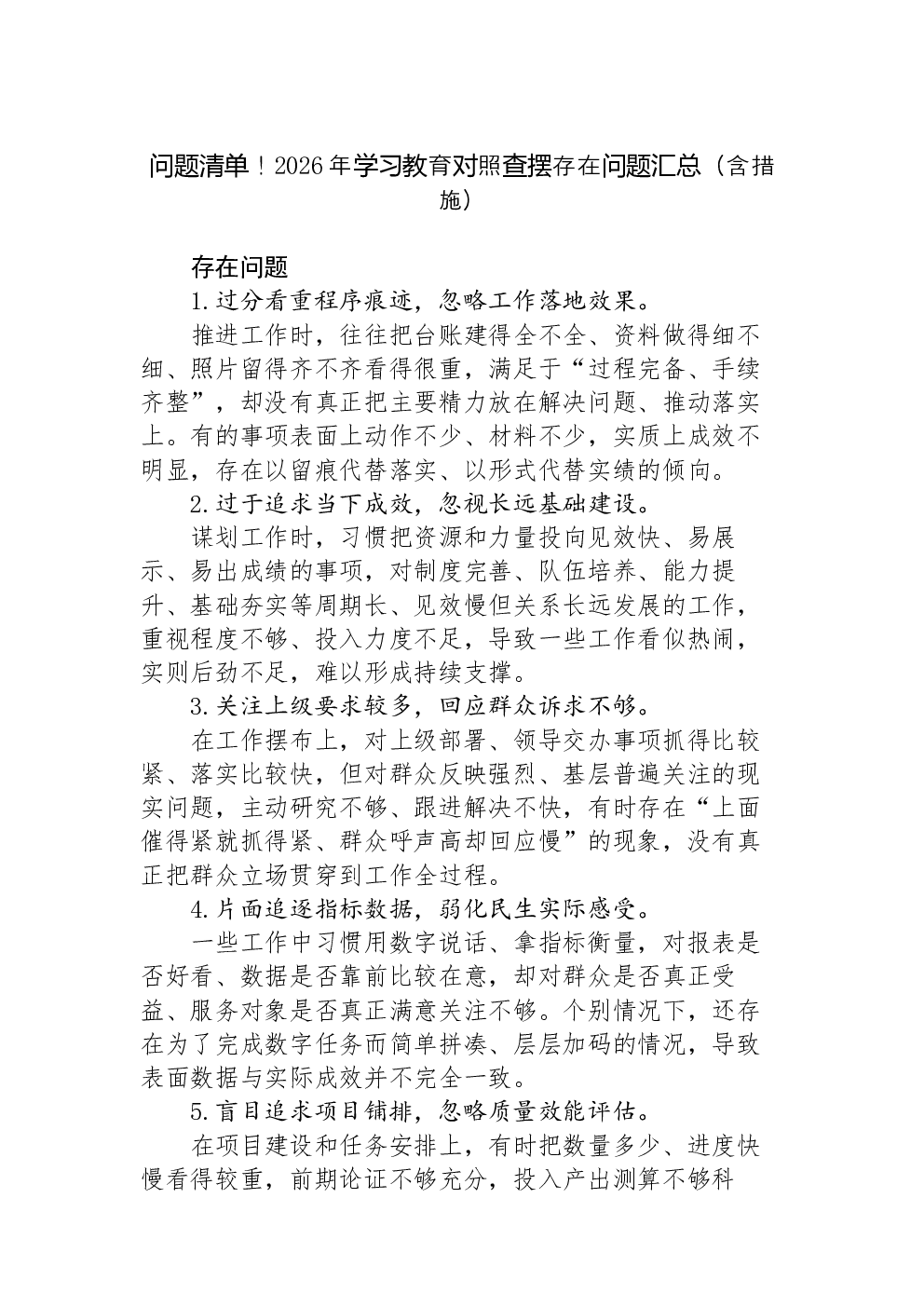 问题清单！2026年学习教育对照查摆存在问题汇总（含措施）