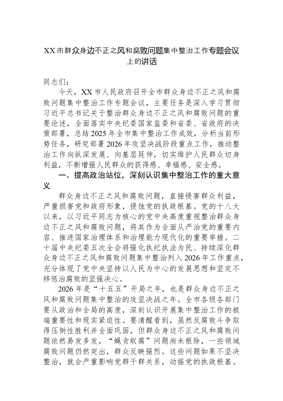 XX市群众身边不正之风和腐败问题集中整治工作专题会议上的讲话