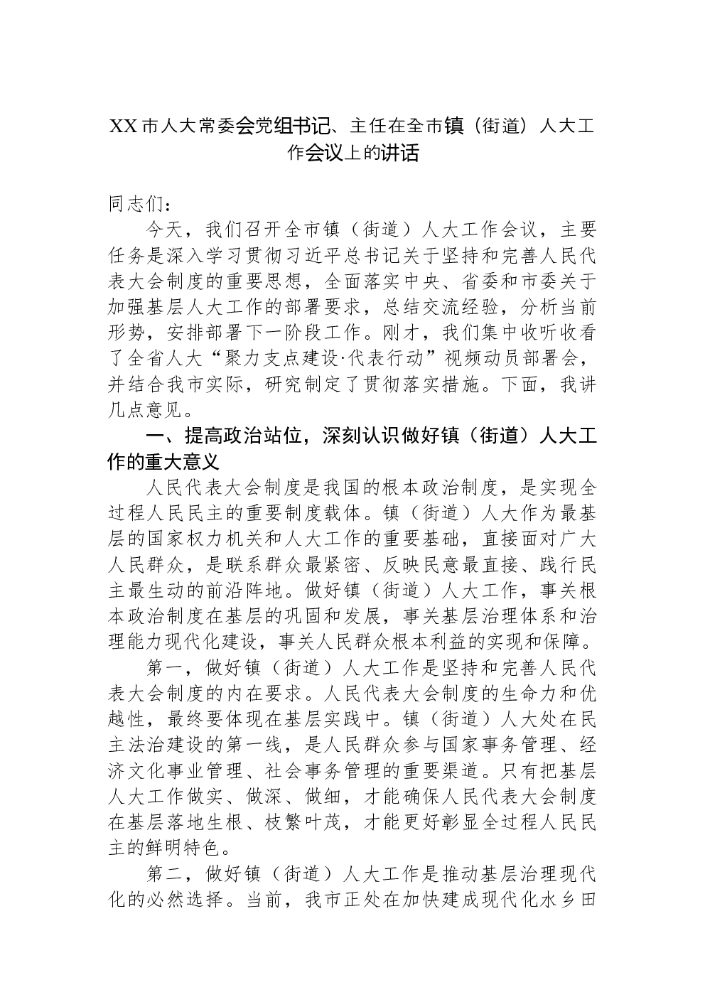 XX市人大常委会党组书记、主任在全市镇（街道）人大工作会议上的讲话