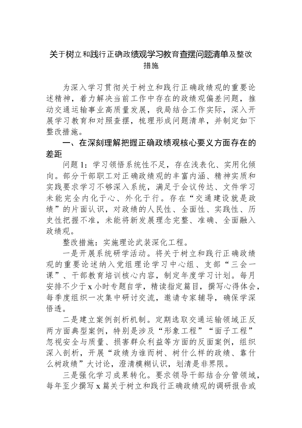关于树立和践行正确学习教育查摆问题清单及整改措施