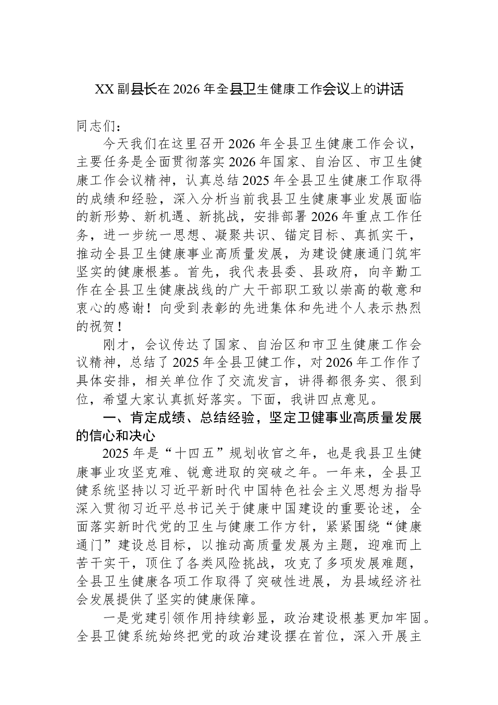 XX副县长在2026年全县卫生健康工作会议上的讲话
