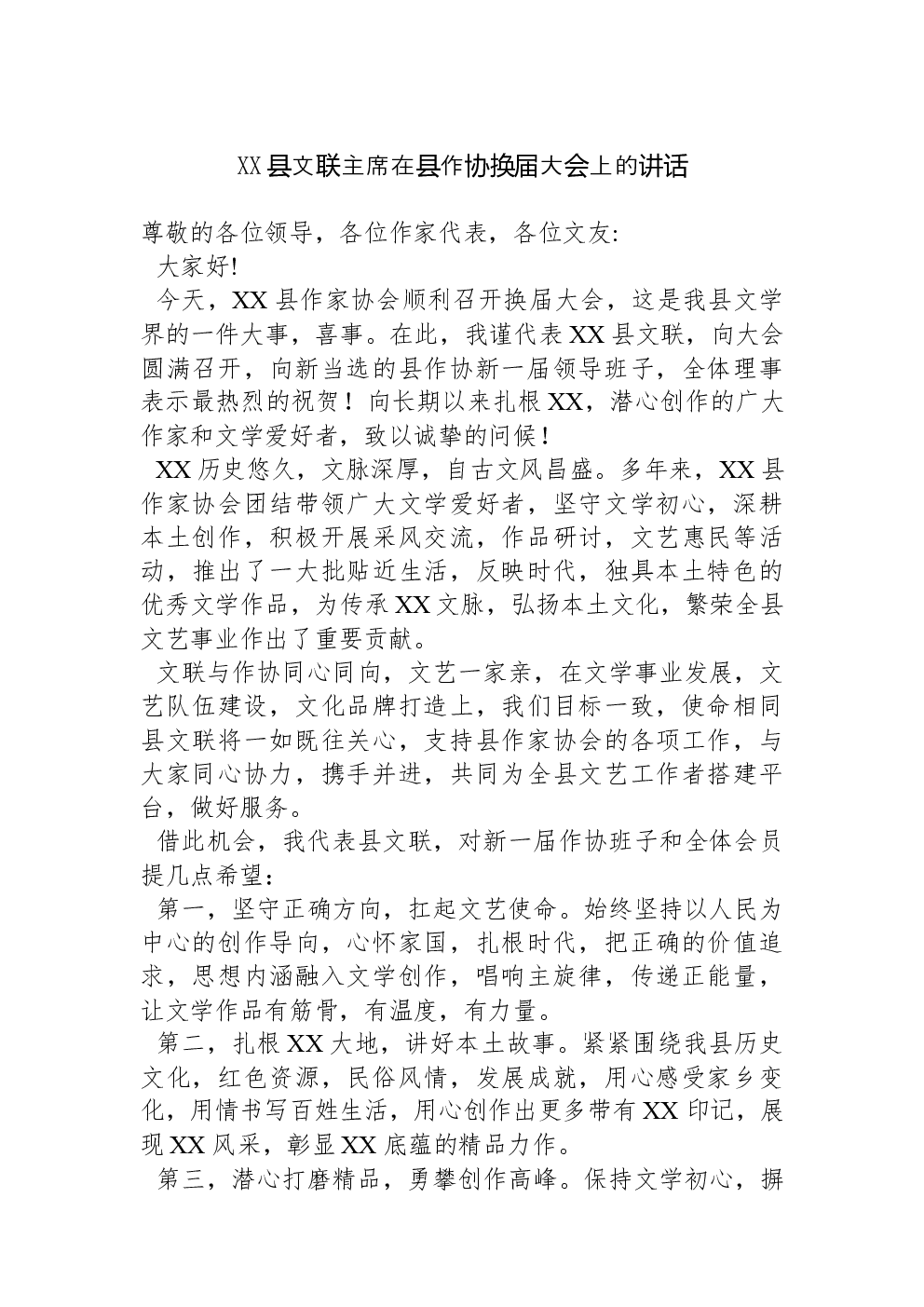 XX县文联主席在县作协换届大会上的讲话