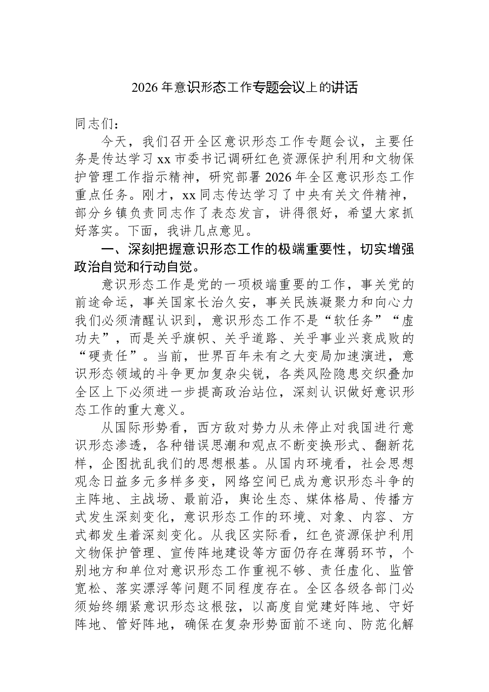 2026年意识形态工作专题会议上的讲话