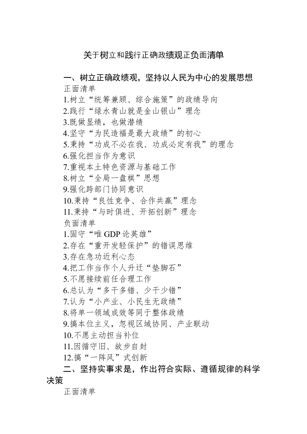 关于树立和践行正确学习教育正负面清单