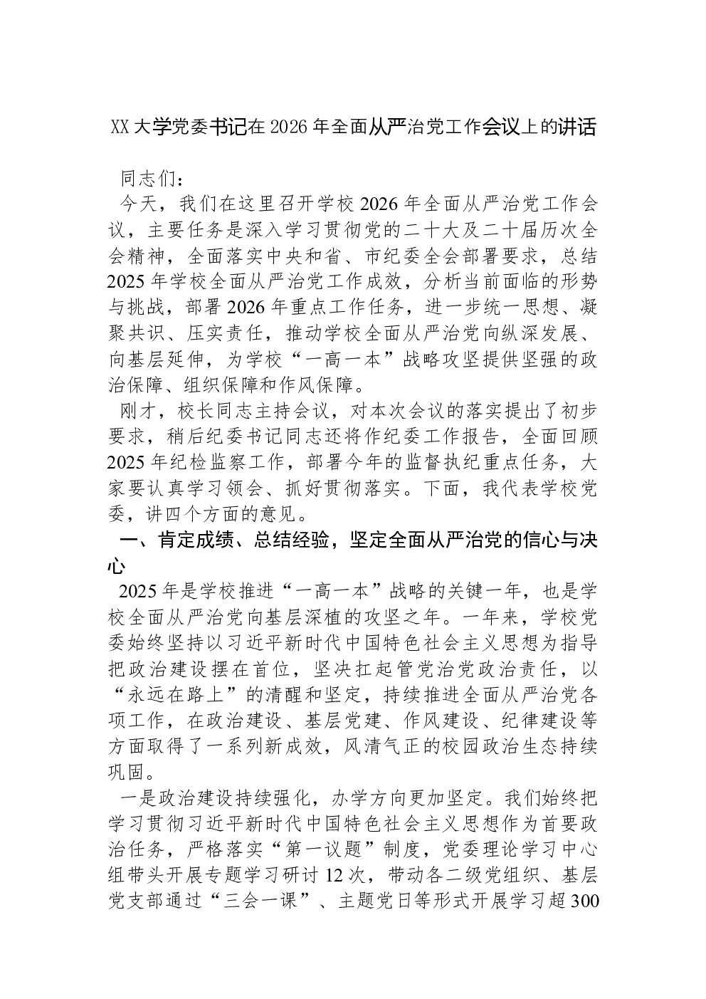 XX大学党委书记在2026年全面从严治党工作会议上的讲话