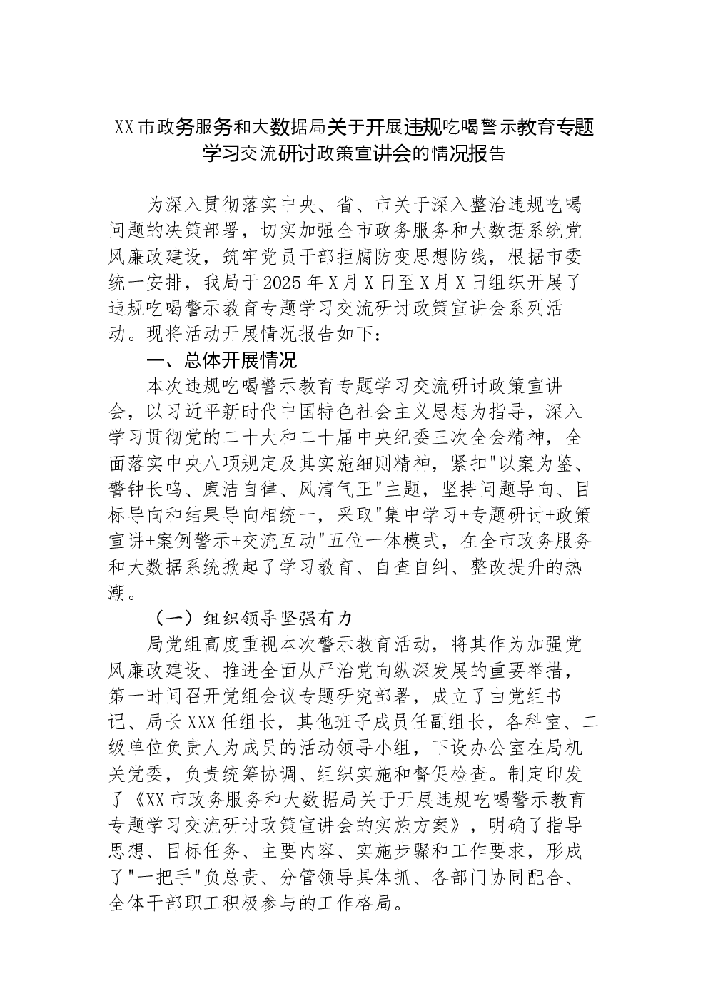 XX市政务服务和大数据局关于开展违规吃喝警示教育专题学习交流研讨政策宣讲会的情况报告