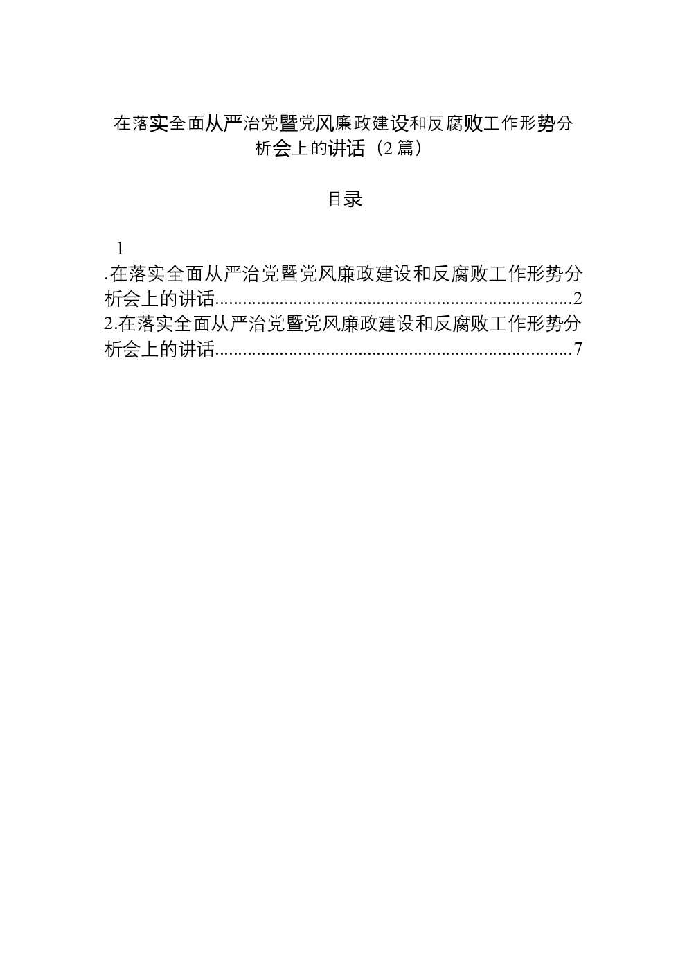（2篇）在落实全面从严治党暨党风廉政建设和反腐败工作形势分析会上的讲话