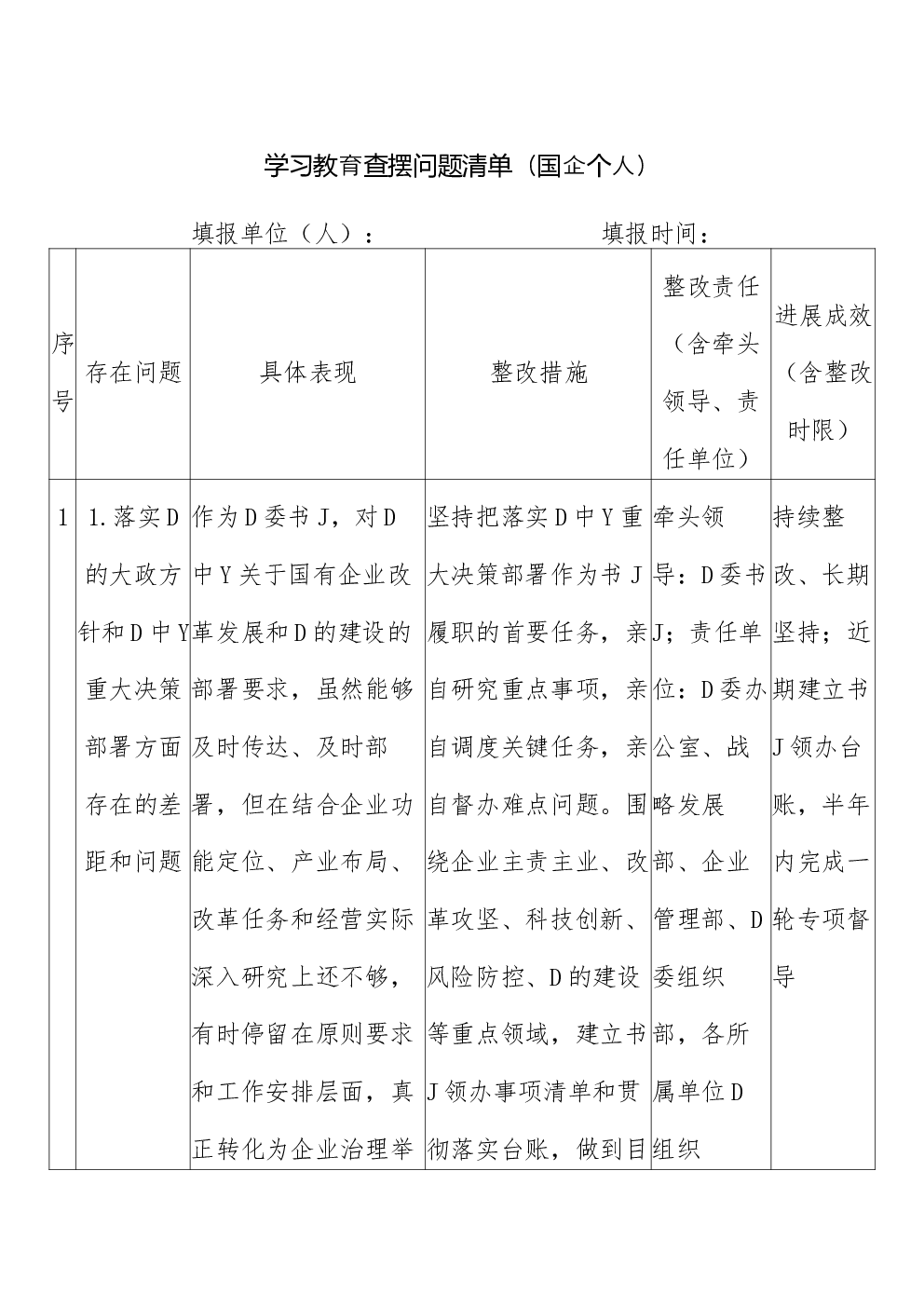 学习教育查摆问题清单（国企个人）