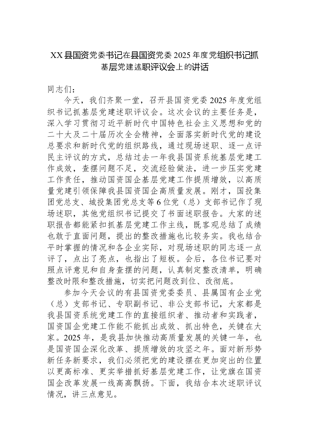 XX县国资党委书记在县国资党委2025年度党组织书记抓基层党建述职评议会上的讲话