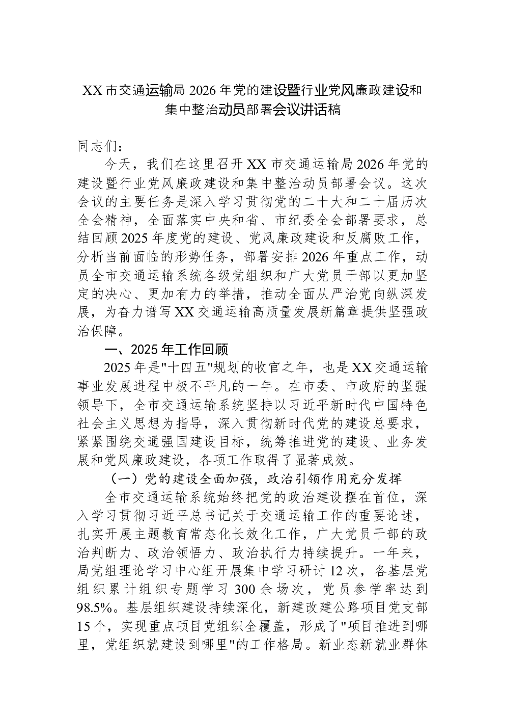XX市交通运输局2026年党的建设暨行业党风廉政建设和集中整治动员部署会议讲话稿