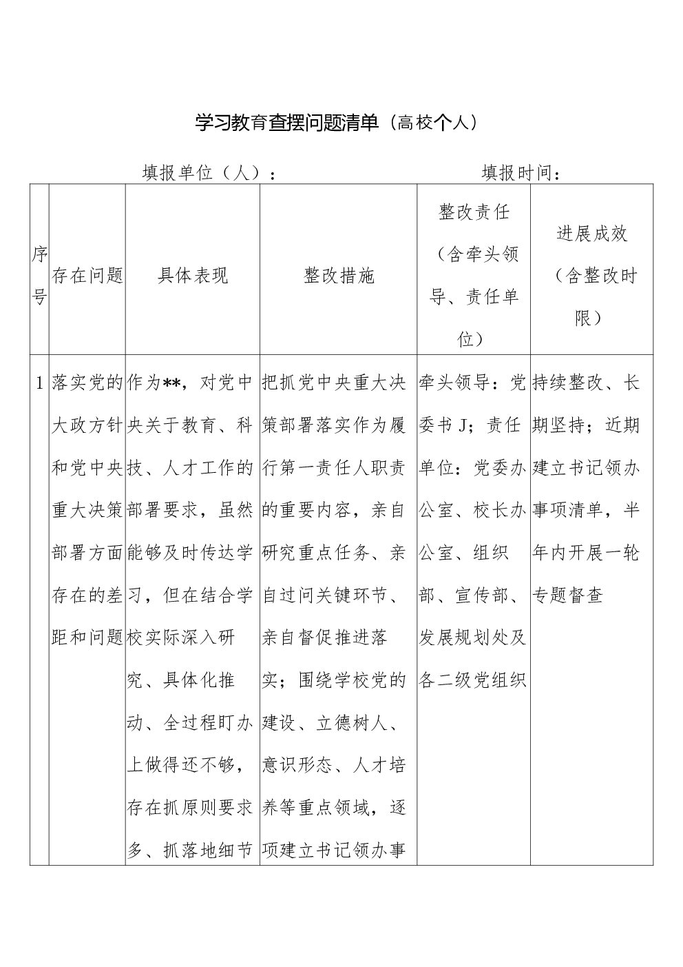 学习教育查摆问题清单（高校个人）